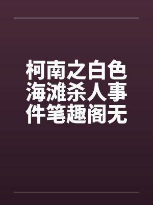 柯南之白色海滩杀人事件笔趣阁无弹窗封面