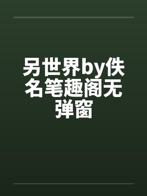 另世界by佚名笔趣阁无弹窗封面