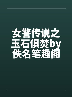 女警传说之玉石俱焚by佚名笔趣阁无弹窗封面