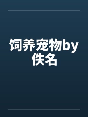 饲养宠物by佚名封面