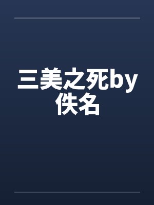 三美之死by佚名封面