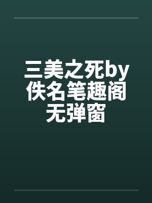 三美之死by佚名笔趣阁无弹窗封面