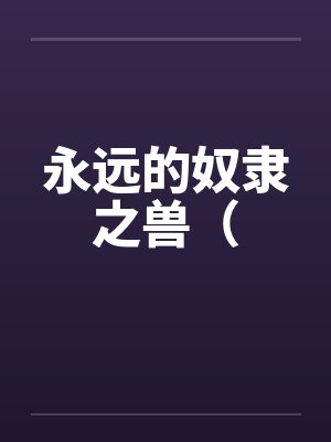 永远的奴隶之兽（封面