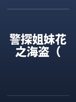 警探姐妹花之海盗（封面
