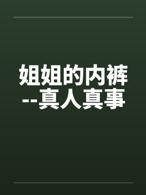 姐姐的内裤--真人真事封面