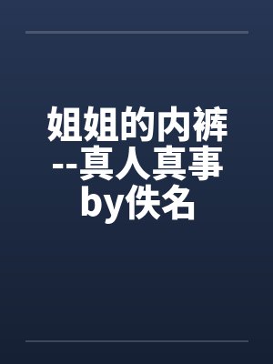 姐姐的内裤--真人真事by佚名封面