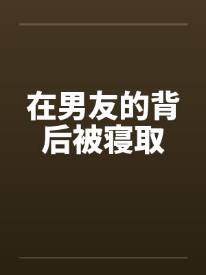 在男友的背后被寝取封面