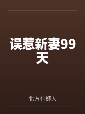 误惹新妻99天封面