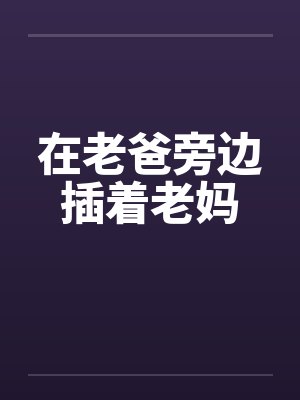 在老爸旁边插着老妈封面