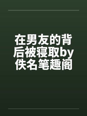 在男友的背后被寝取by佚名笔趣阁无弹窗封面
