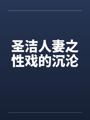 圣洁人妻之性戏的沉沦封面