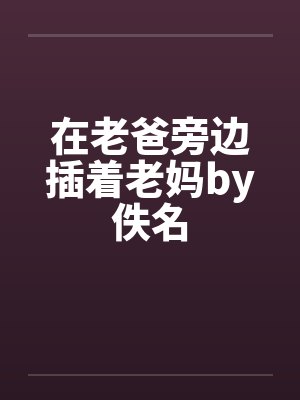 在老爸旁边插着老妈by佚名封面