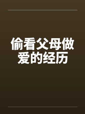 偷看父母做爱的经历封面