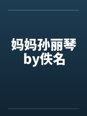 妈妈孙丽琴by佚名封面