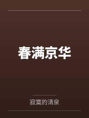 春满京华封面