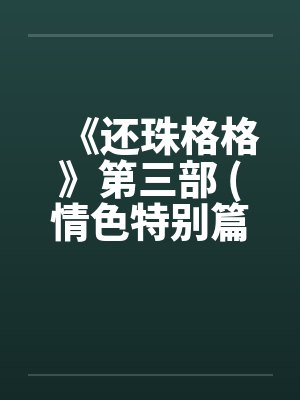 《还珠格格》第三部 (情色特别篇) 上笔趣阁无弹窗封面