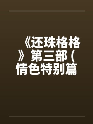《还珠格格》第三部 (情色特别篇) 上by佚名笔趣阁无弹窗封面