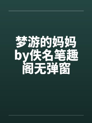 梦游的妈妈by佚名笔趣阁无弹窗封面
