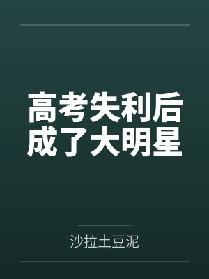 高考失利后成了大明星封面