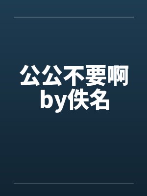 公公不要啊by佚名封面