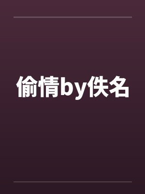 偷情by佚名封面