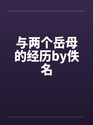 与两个岳母的经历by佚名封面