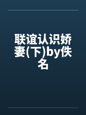 联谊认识娇妻(下)by佚名封面