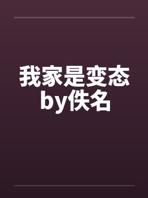 我家是变态by佚名封面