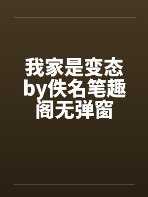 我家是变态by佚名笔趣阁无弹窗封面