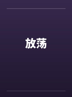 放荡封面