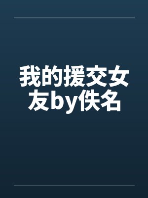 我的援交女友by佚名封面