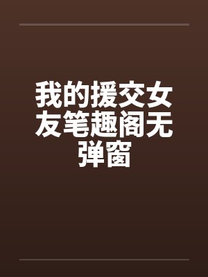 我的援交女友笔趣阁无弹窗封面