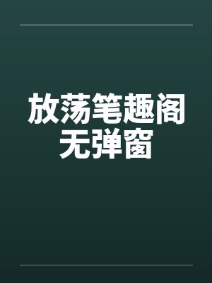 放荡笔趣阁无弹窗封面