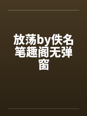放荡by佚名笔趣阁无弹窗封面