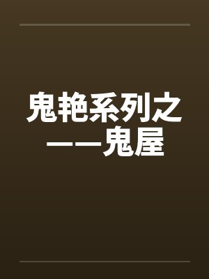 鬼艳系列之——鬼屋封面