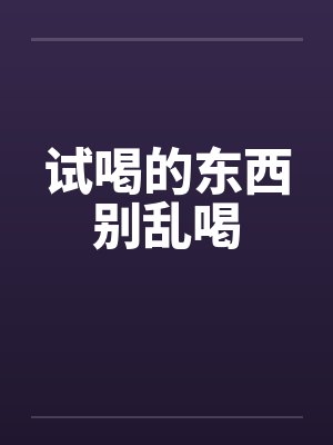 试喝的东西别乱喝封面