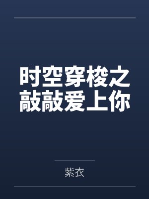 时空穿梭之敲敲爱上你封面