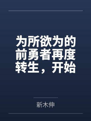 为所欲为的前勇者再度转生,开始强大而愉快的第二轮游戏封面