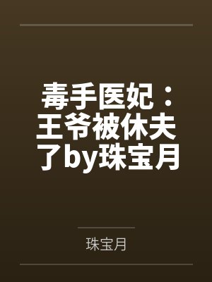 毒手医妃：王爷被休夫了by珠宝月楚炎洌封面