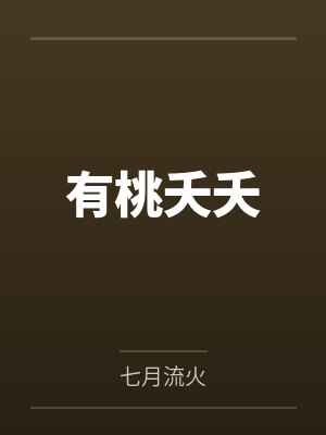 有桃夭夭封面
