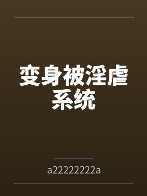 变身被淫虐系统封面
