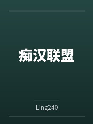 痴汉联盟封面