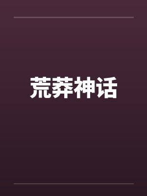 荒莽神话封面