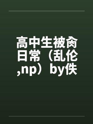 高中生被肏日常（乱伦,np）by佚名封面