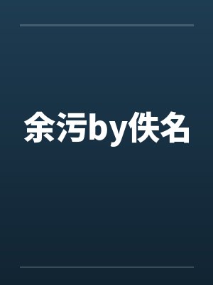 余污by佚名封面