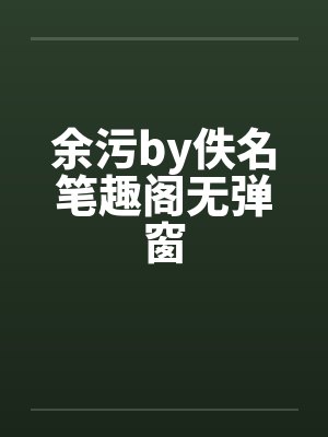 余污by佚名笔趣阁无弹窗封面