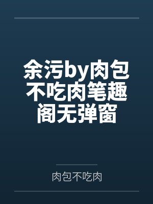 余污by肉包不吃肉笔趣阁无弹窗封面
