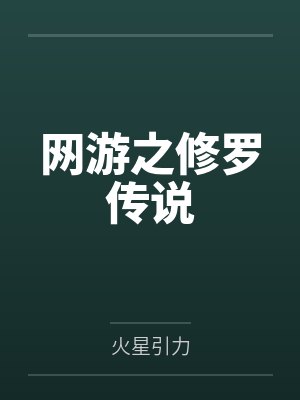 网游之修罗传说封面