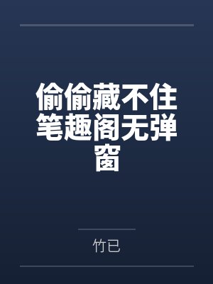 偷偷藏不住笔趣阁无弹窗封面