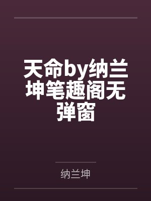 天命by纳兰坤笔趣阁无弹窗封面